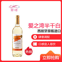 爱之湾（ANDIMAR）半干白葡萄酒 750ml单支装