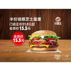 BURGER KING 汉堡王 培根芝士皇堡