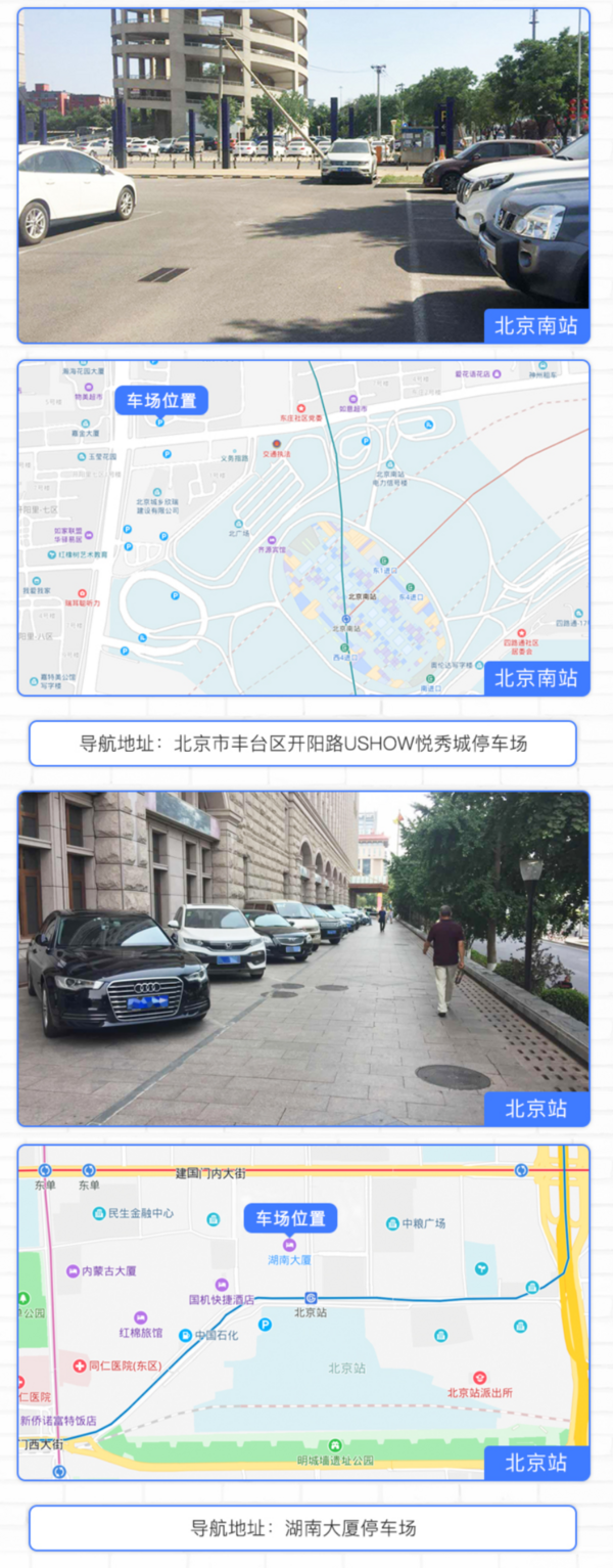 北京站/北京南站 自助停车