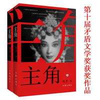 陈彦 《主角》 (平装、非套装)