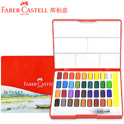 FABER-CASTELL 辉柏嘉 576036 固体水彩颜料 36色 