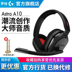 罗技Astro A10 电竞耳机麦克风 红色 陈赫代言 Snake-TC战队推荐吃鸡耳机 Astro A10红色