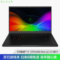雷蛇（Razer）灵刃专业版 2019款 17.3英寸游戏笔记本电脑（i7-9750H 16GB 512GB PCIE RTX2080 Max-Q 144Hz电竞屏 雷电接口）