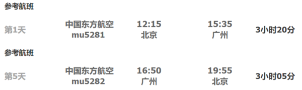 东航直飞!北京-广州5天往返含税+首晚酒店(近长隆)