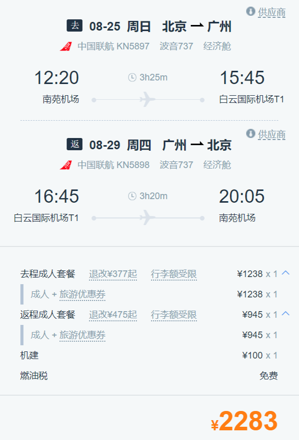 东航直飞!北京-广州5天往返含税+首晚酒店(近长隆)