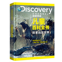 DISCOVERY探索频道儿童百科全书·探索凶猛世界