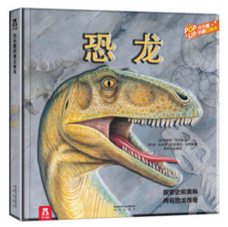 《乐乐趣科普立体书：恐龙》3D立体书