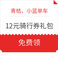 领青桔、小蓝单车12元骑行券礼包