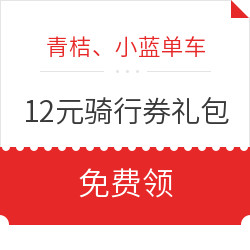 领青桔、小蓝单车12元骑行券礼包