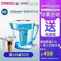 ZEROWATER家用自来水去水垢直饮净水壶过滤器滤水壶2.3L一壶三芯