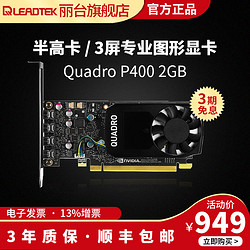 丽台Quadro P400 2GB 专业平面制图美工设计多屏显卡 替NVS315