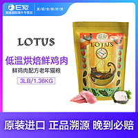 Lotus  璐特思   鲜鸡肉鸡肝蛤蜊 老年猫粮 3磅