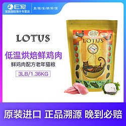 Lotus  璐特思   鲜鸡肉鸡肝蛤蜊 老年猫粮 3磅