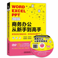 《 2016商务办公从新手到高手WORD/EXCEL/PPT》含光盘 