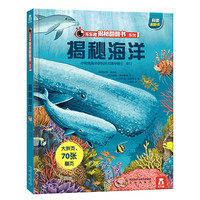 《乐乐趣揭秘海洋立体书》