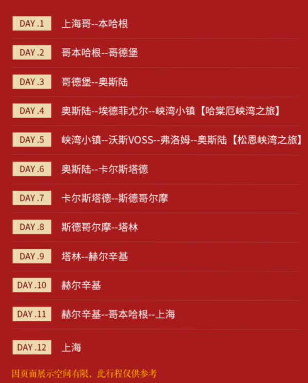 北欧4国+双峡湾+塔林!上海-丹麦+挪威+芬兰+瑞典12天10晚跟团游