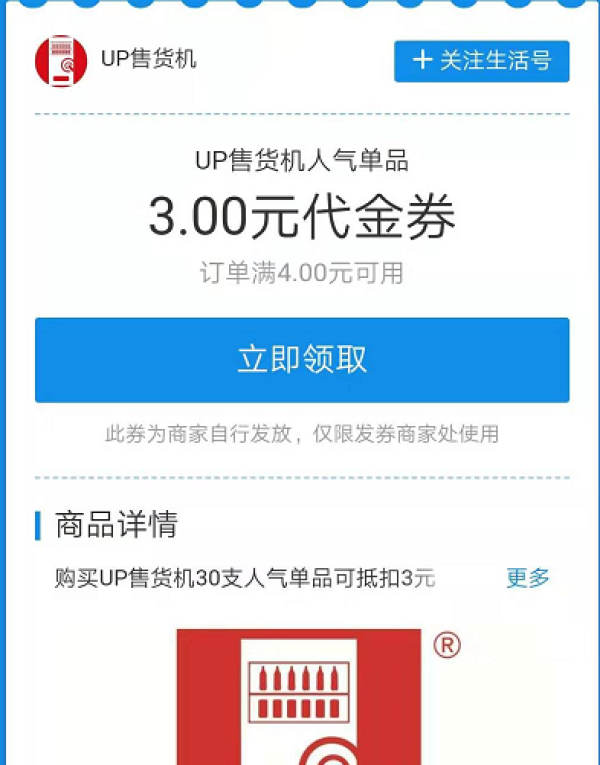 3元UP售货机代金券 免费领