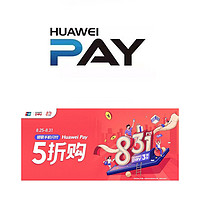 Huawei Pay 三周年银联手机闪付5折购