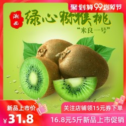 5斤16.8元湘西猕猴桃奇异果湖南怀化麻阳绿心猕猴桃新鲜水果非红心包邮