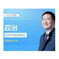 值友專享:滬江網校 2020考研名師沖刺刷題班【政治】