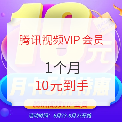 腾讯视频VIP会员 1个月