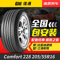 佳通轮胎/GITI Comfort228 205/55R16 91V 205mm适配轿车速锐奇瑞A3和悦帝豪和悦RS