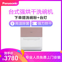 预售：松下（Panasonic）洗碗机NP-TH1PECN 6-7套容量 除菌独立烘干 双层碗篮台式 全自动洗碗机（玫瑰金）
