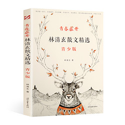 《青春盛开·林清玄散文集 青少版 》