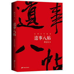 《遗事八帖:台湾百年情书》