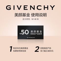 纪梵希贴心底妆体验礼 享回购优惠券 不参与全场礼赠