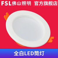 FSL佛山照明 LED筒灯