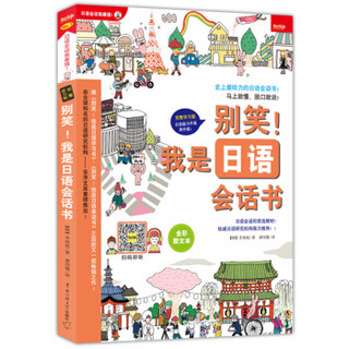 别笑！我是日语学习书+会话书+语法书+单词书（套装共4本）