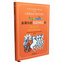 《多莱尔的希腊神话书》