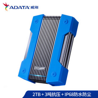 ADATA 威刚 HD830三防移动硬盘 (蓝色、2TB)