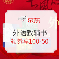 促销活动：京东 外研社社庆40周年 外语教辅图书