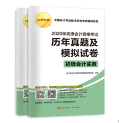 2020初级会计职称考试用书 8套历年真题 6套押题试卷