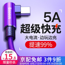 倍思 type-c数据线充电线手机5A快充华为p10/p9/p20/荣耀8/v10/小米8电源线 1M弯头数据线