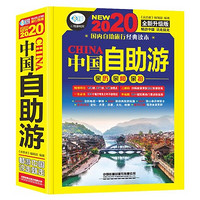 《2020中国自助游》新版攻略