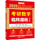 新书预售：《2020考研数学临阵磨枪 数学一》（李永乐考研数学）