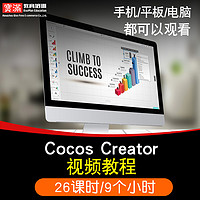 Cocos Creator视频教程 小游戏开发教学零基础自学入门在线课程