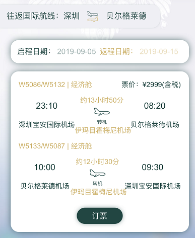 免签欧洲国家!深圳-塞尔维亚贝尔格莱德10天往返含税机票