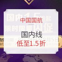 闪促回归！实测更新！含中秋！国航国内线