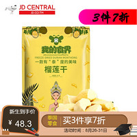 我的食界 金枕头榴莲干 100%榴莲 100g *3件