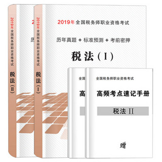 《2019全国税务师职业资格考试历年真题+标准预测+考前密押》（税法1+税法2 套装）