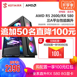 京天华盛台式电脑主机AMD锐龙R5 2600/RX580游戏主机高配吃鸡电脑台式机组装电脑办公家用设计DIY整机全套