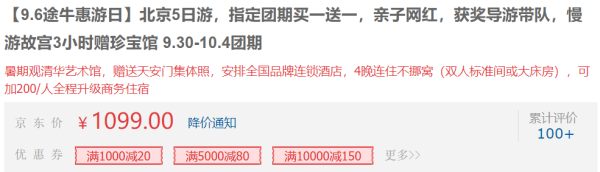 当地参团：正国庆有团，部分买一送一！北京5天4晚跟团游