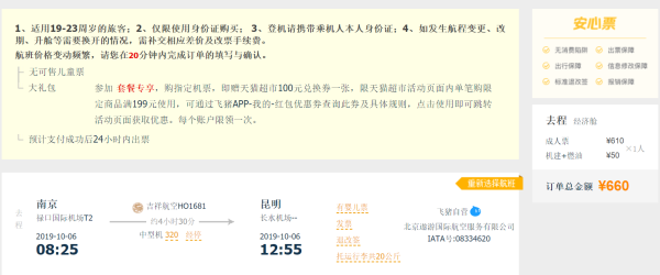 公务舱低过经济舱?含国庆 吉祥航空 昆明-南京机票