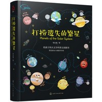 《打捞遗失的繁星：太阳系科普书》（含20颗水晶行星磁扣+12堂行星音频课+1张多功能棋盘）