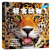 《掠食动物》乐乐趣科普翻翻书3D立体书: 青少版