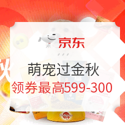 京东超市 萌宠过金秋 宠物用品大促销 